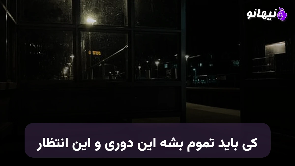 دانلود آهنگ کی باید تموم بشه این دوری و این انتظار 